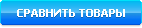 Сравнить товары